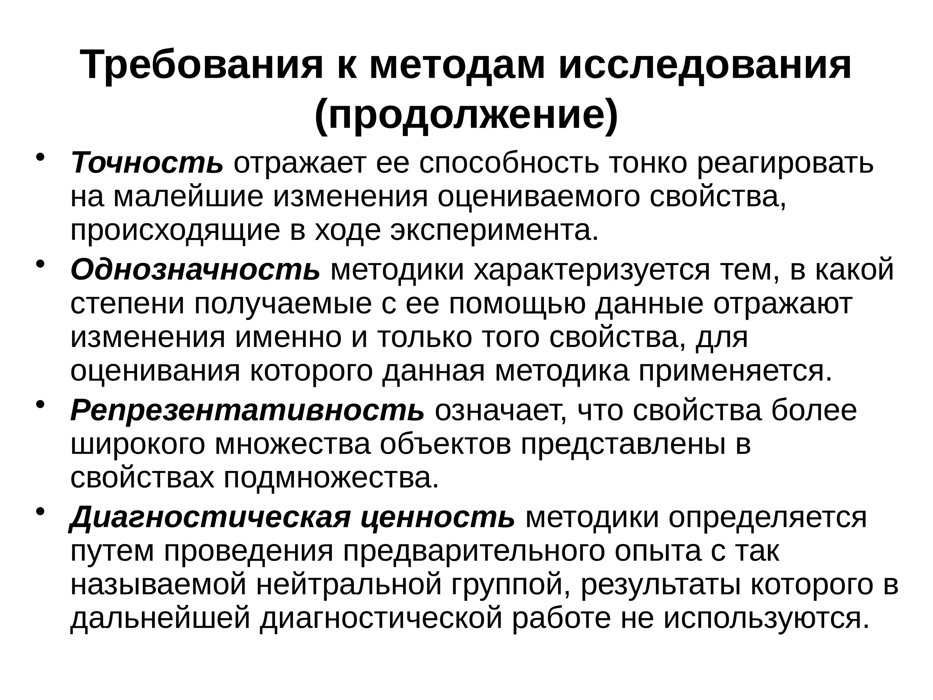 Особенность методов педагогических исследований. Принципы выбора методов научно-педагогического исследования. Требования к методам исследования в психологии. Методы педагогического исследования презентация. Исследовательские методы педагогики.