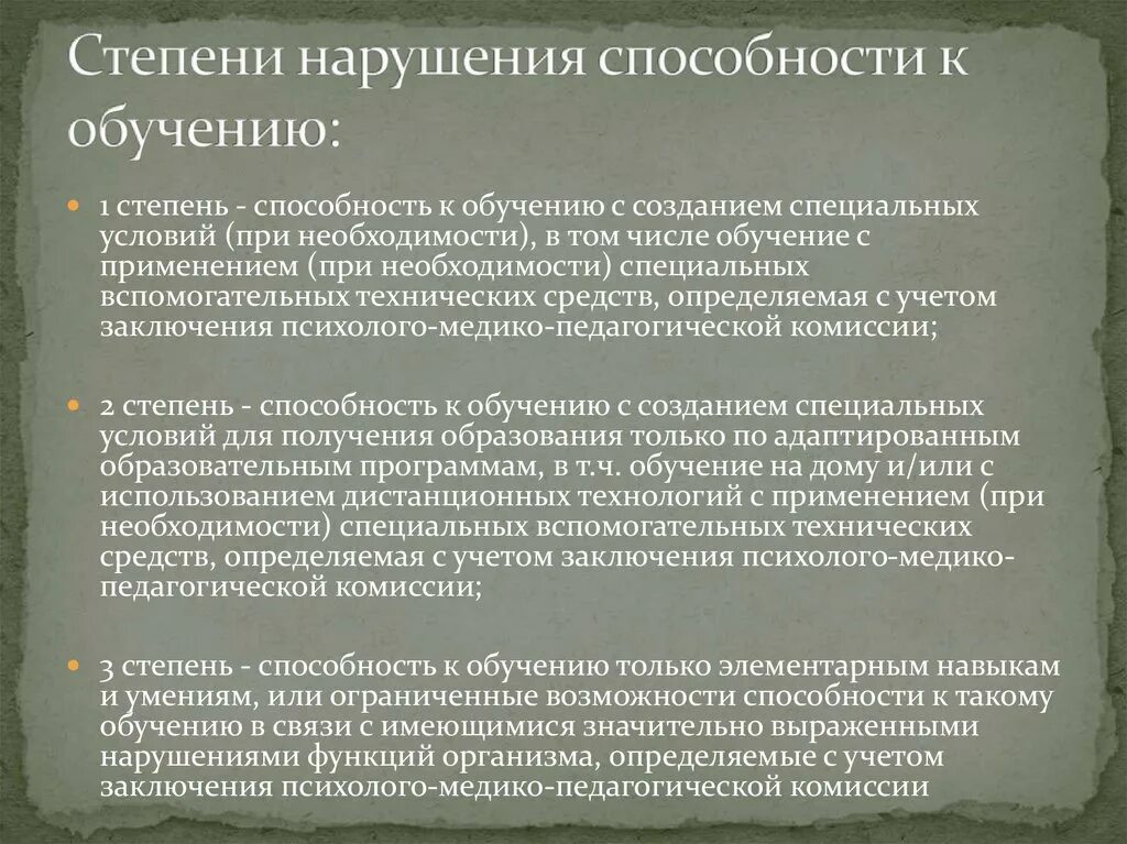 Первая степень нарушения. Способность к обучению степени. Способность к обучению первая степень. Ограничение способности к обучению. Способность к обучению 2 степени.