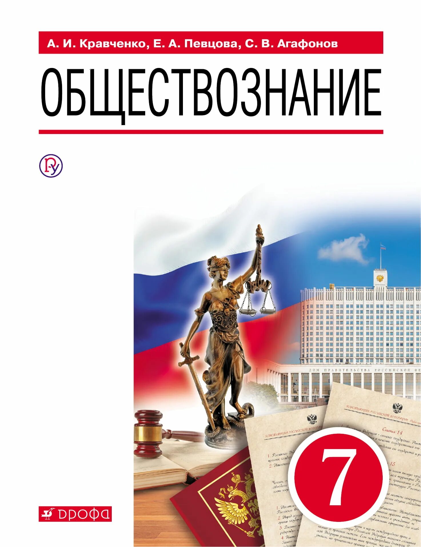 Обществознание 7 класс 12 урок. Обществознание 6 класс 5$ а. и. кравченко, е. а. певцова. обществознание 7 класс кравченко. обществознание 7 класс учебник.