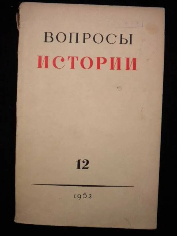 Вопросы для истории. Журнал вопросы истории. Исторический журнал вопросы истории. Журнал вопросы истории обложка.