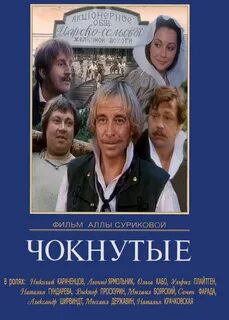 Чокнутые 4