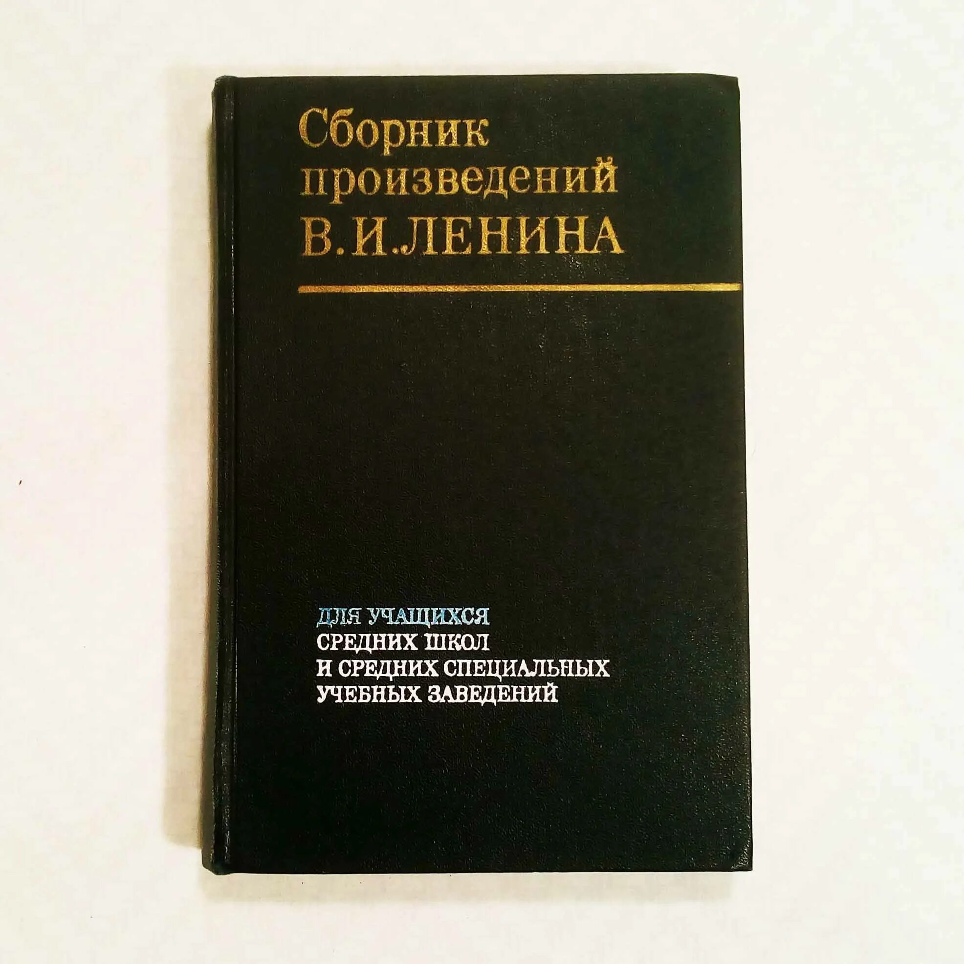 Сборник произведений Ленина. Сборник произведений Ленина 1977. Сборник сочинений в и Ленина для средней школы. Сборник «рассказы о Ленине». Как подготовить сборник произведений