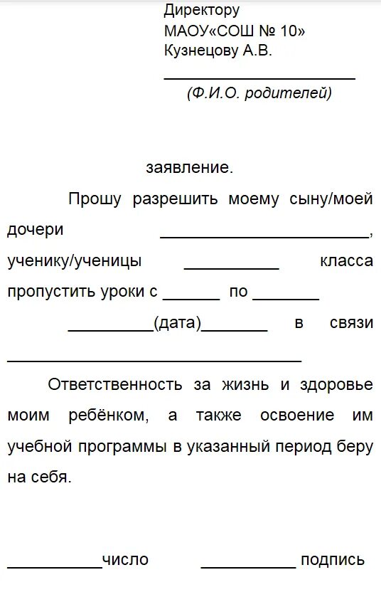 Отпустить ребенка с последнего урока. Заявление в школу по семейным обстоятельствам образец. Как писать заявление в школу. Образец написания заявления об отсутствии ребенка в школе. -Заявление в школу об отсутствии ребенка заявление.