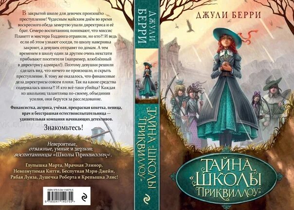 Тайна школы приквиллоу. Джули берри книги. Краткий пересказ тайна школы приквиллоу. Тайна школы приквиллоу читать. Тайна школы приквиллоу читать.
