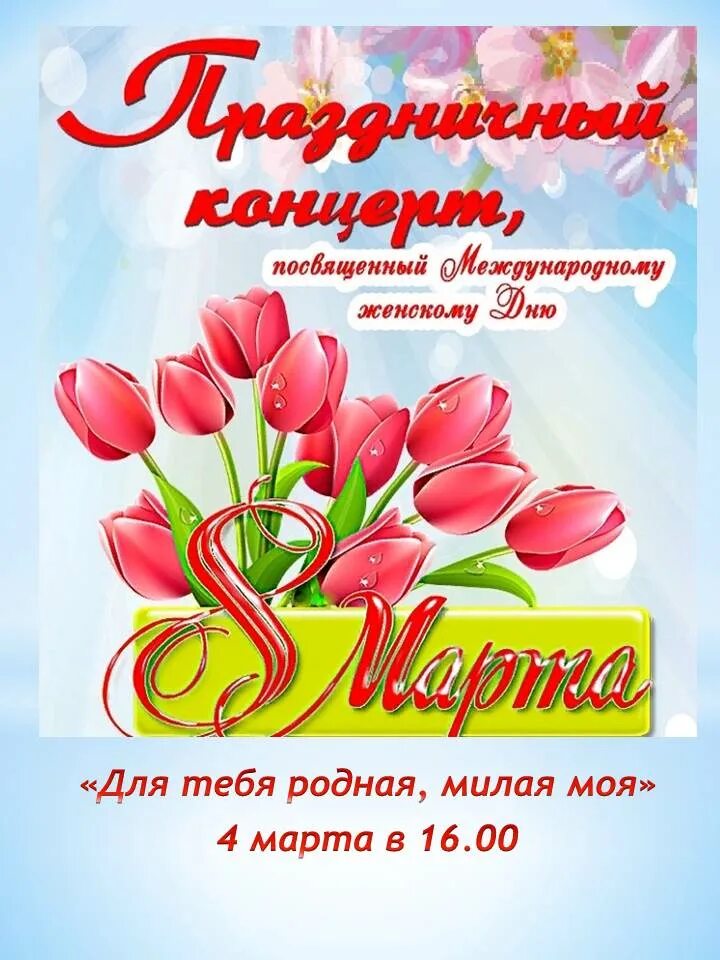 В марте состоится международный. С праздником весны. В марте состоится международный. Приглашение на праздничный концерт. В марте состоится международный.