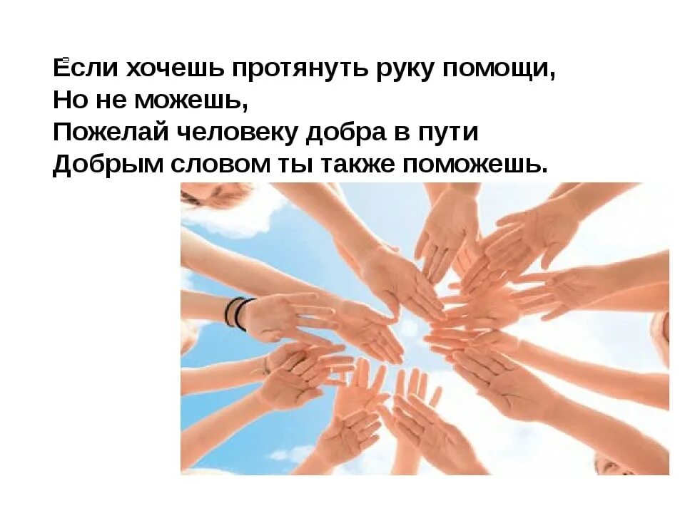 Развитию руки способствовало. Протяните руку помощи. Протяни руку помощи классный час. Протяни руку жизни. Протяни руку жизни презентация.