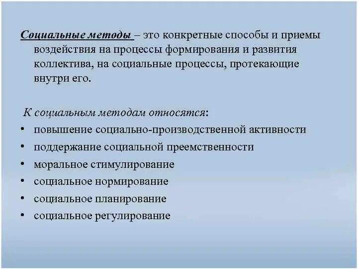 Методы воздействия на социальные группы. Методы социального воздействия. К социальным методам относятся. Способы социального влияния. Методы и приемы воздействия на коллектив.