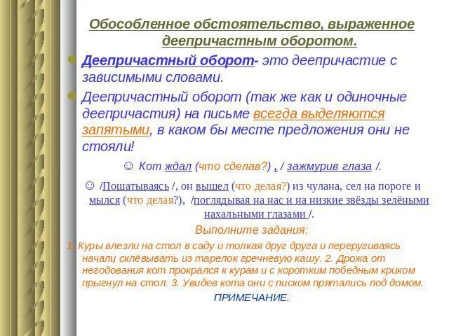 Предложение с обособленным обстоятельством из произведений. Обособленное обстоятельство выраженное деепричастным оборотом. Деепричастный оборот это обособленное обстоятельство. Обособленные обстоятельства выраженные деепричастным оборотом. Обособленные обстоятельства, выраженные деепричастными оборотами.