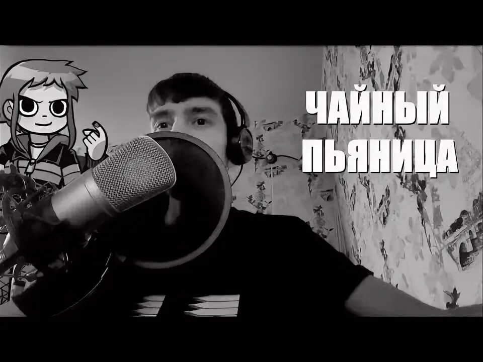 Чайный пьяница песня гуфа. Чайный пьяница. Чай чайный пьяница. Чайный пьяница картинки. Чайный пьяница баста гуф.