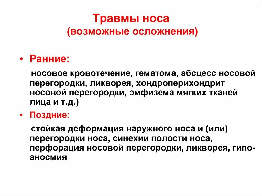 Травмы носа классификация. Основные симптомы травмы носа. Классификация травм наружного носа. Травмы носовой полости.