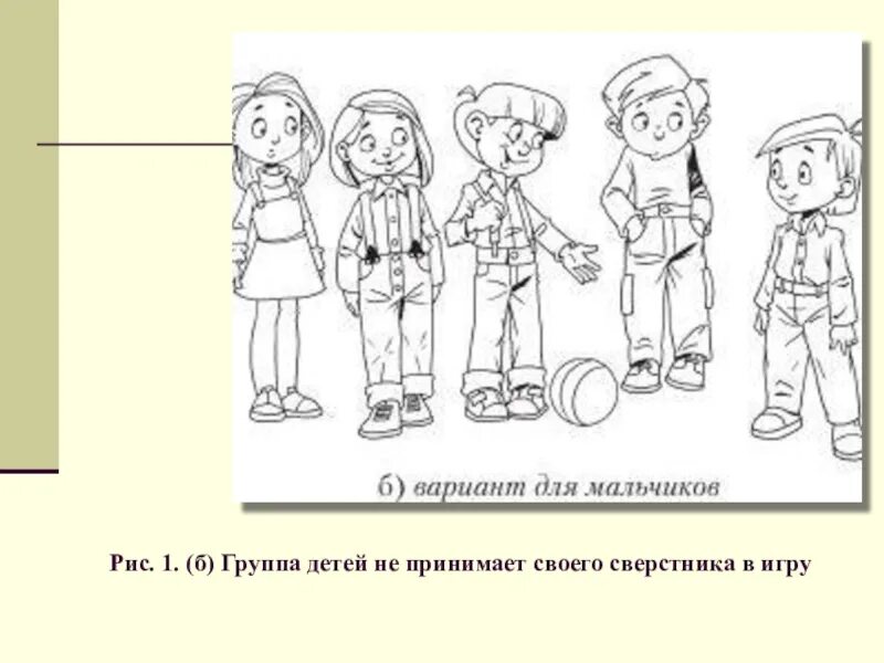 Методика картинки. Группа детей не принимает своего сверстника в игру. Методика Смирнова. Методика картинки Смирнова. Группа белая схема