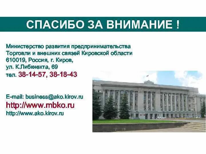 Министерство экономического развития Кировской области. Департамент экономического развития Кировской области. Спасибо за внимание министр финансов РФ.