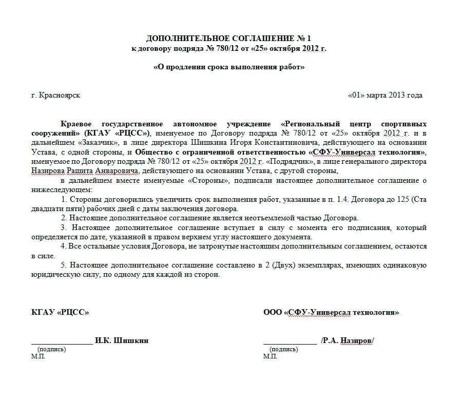 Пример доп соглашения к договору аренды. Дополнительное соглашение к соглашению образец заполнения. Доп соглашение на продление срока выполнения работ по договору. Доп соглашение на изменение даты контракта образец. Просьба внести изменение