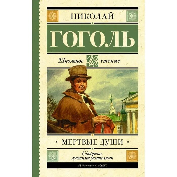 Гоголь мертвые души. Мертвые души книга. Гоголь книги. Мертвые души Издательство.