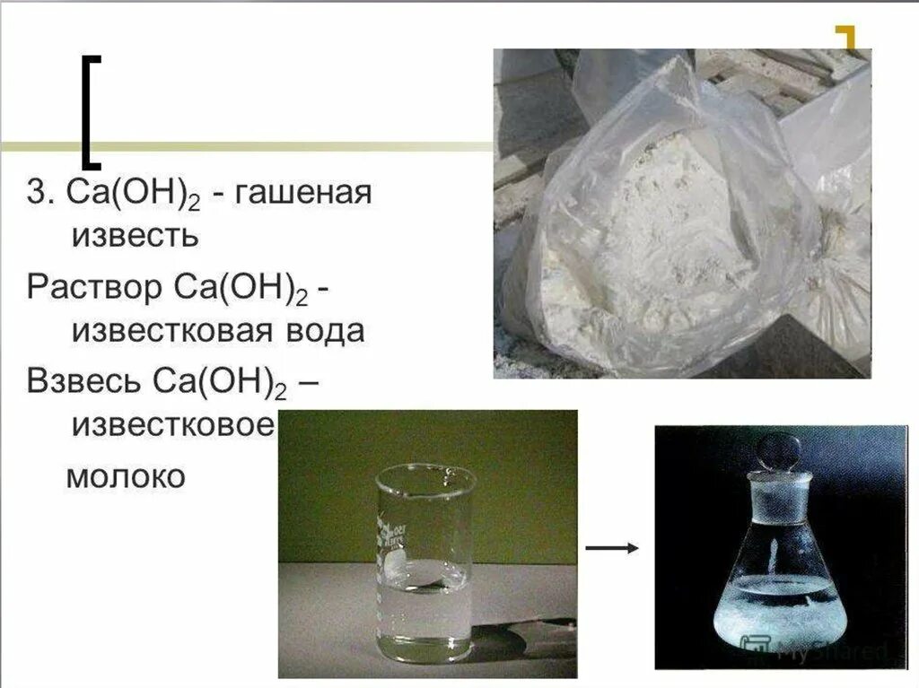 Известковое молоко гашеная известь. Известковая вода и известковое молоко. Гашеная известь известковая вода известковое молоко. Гидроксид кальция известковое молоко.