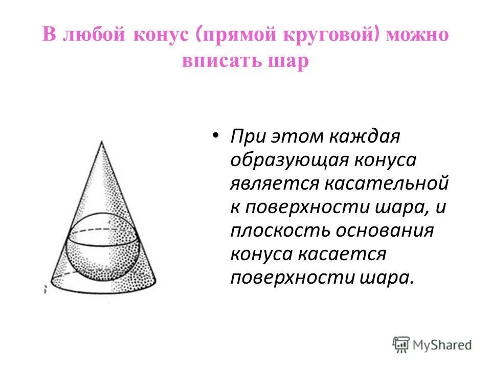 Цилиндр наибольшего объема вписанный в конус. Конус вписан в цилиндр. Объем конуса вписанного в сферу. Цилиндр наибольшего объема вписанный в конус. Конус внутри цилиндра.