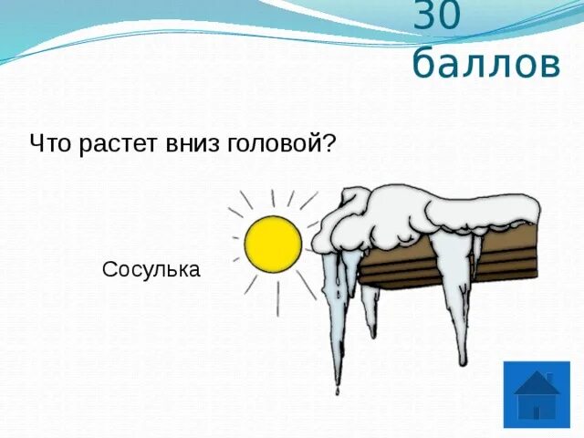 Затылок загадка. Что растет вниз головой. Растёт она вниз головою. Что растет вниз головой загадка. Сосулька растущая вверх ногами.