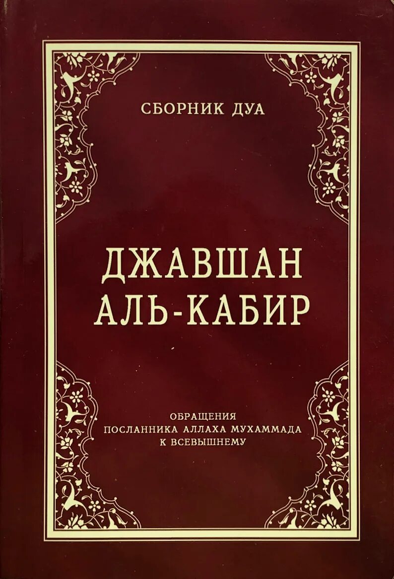 Сборник Дуа. Джавшан Аль кабир. Книга Джавшан Аль кабир. Дуа Аль кабир.