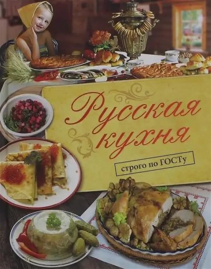 Книга Русская кухня Книга вкусных рецептов - купить, читать онлайн отзывы и реце