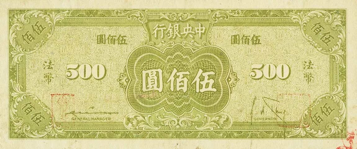500 китайских юаней монета. Китайский банк 1989 год. Китайский купюра 500. 500 юаней. 500 юаней купюра.