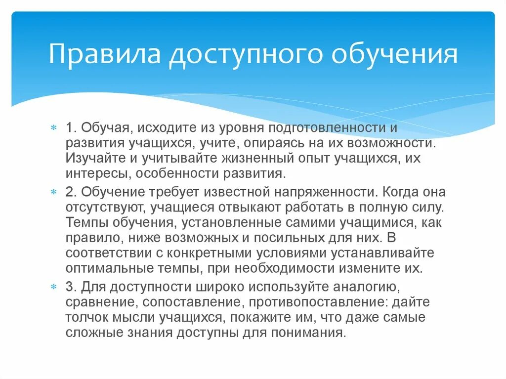 Принцип доступности образования. Правила обучения. Правила принципа доступности обучения. Правила принципа доступности в педагогике.