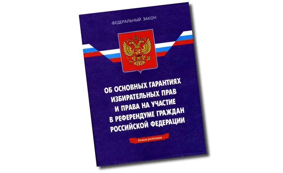 Фз от 12 июня 2002 г. 67 ФЗ об основных гарантиях избирательных прав. ФЗ 67 от 12.06.2002. Федеральный закон. Федеральный закон 67-ФЗ.