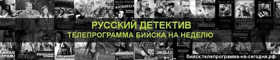 Русский детектив Телепрограмма. Детективная программа. ТВ программа на сегодня русский детектив. Телепрограмма канала детективы на сегодня. Канал детектив новосибирск