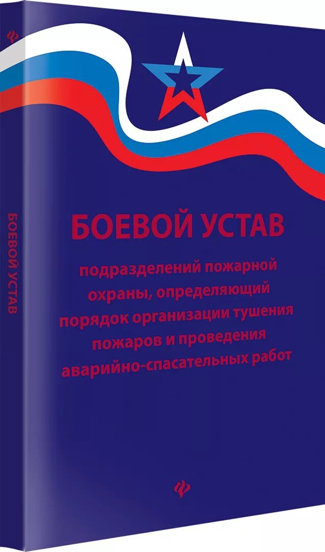 Боевой устав мчс рф. Боевой устав пожарной охраны 444. Боевой устав подразделений пожарной охраны. Устав МЧС. Боевой устав пожарной охраны МЧС.