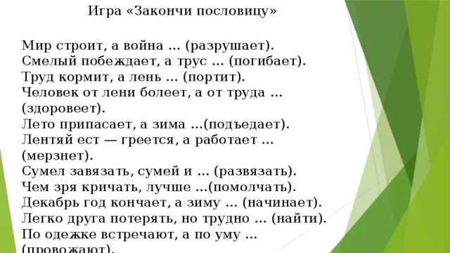 Закончи пословицу смелый побеждает а трус. Человек от лени болеет а труда здоровят.