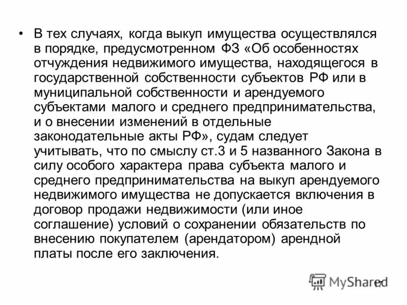 информационные письма высшего арбитражного суда рф. закон об особенностях отчуждения недвижимого имущества. первого заместителя главы постановление. информационное письмо президиума вас. отчуждение государственной собственности.
