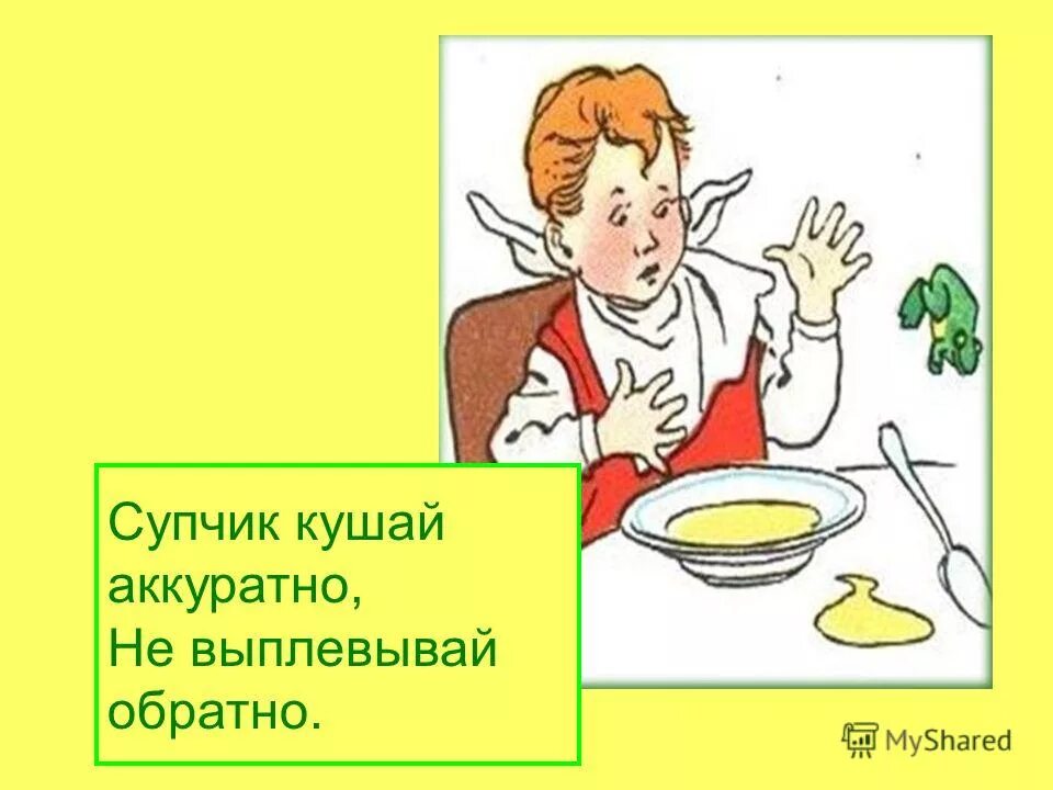 Как едят суп по этикету. Супчик кушай аккуратно. Аккуратно кушай рисунки. Рисунок кушаем аккуратно. Ребенок аккуратно кушает.