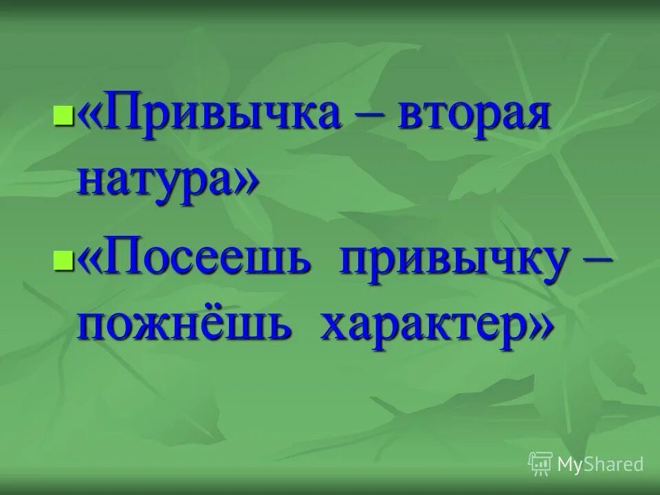 привычка вторая натура беседа по курению. привычка вторая натура. выражение вторая натура. привычка вторая натура юмор. привычка вторая натура картинки.