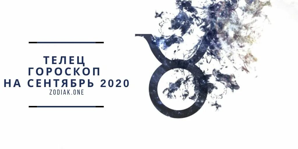 Знак зодиака 2020 года по гороскопу. Гороскоп на 2020 год Телец. Гороскоп на 2020 год. Тельцы в сентябре. Форд Телец 2020.