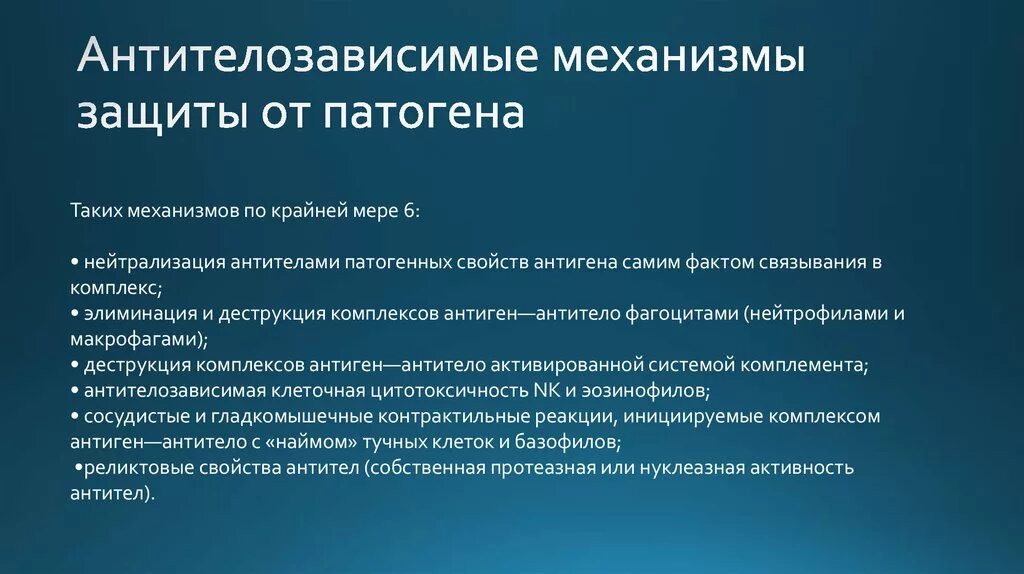 Защитный механизм 49. 6.      Антителозависимые механизмы защиты.. Перечислите антителозависимые эффекторные механизмы защиты.. Опишите антителозависимые механизмы защиты от патогенов. Эффекторные механизмы защиты нейтрализация.