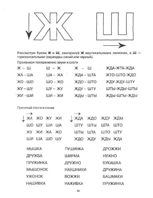 Буквы ж и ш задания для дошкольников. Изучение буквы ж с дошкольниками. Читаем слоги с буквой ж. Обучение чтению дошкольников. Задание звук и буква ш