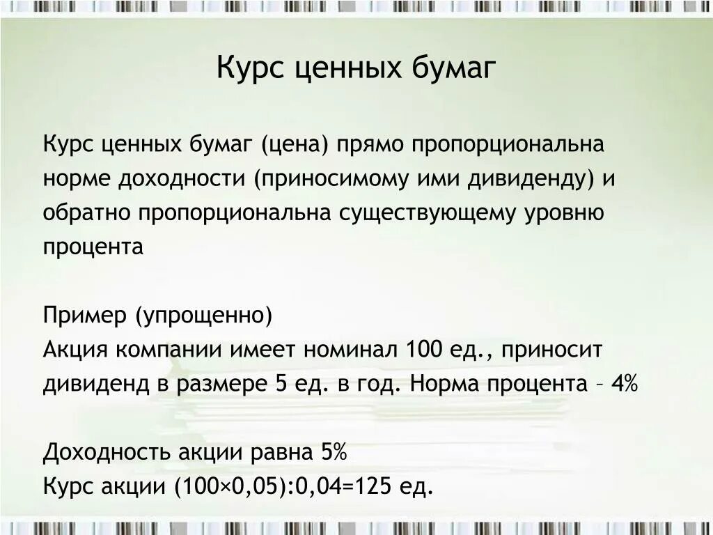 Резкое изменение курса ценных бумаг