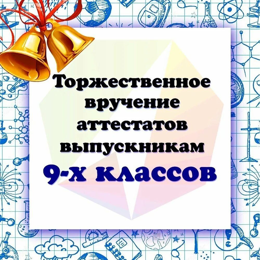 Вручение аттестатов заставка. Вручение аттестатов. Картинка вручение аттестатов 9 класс. Поздравление с вручением аттестата. Вручение аттестатов картинки.