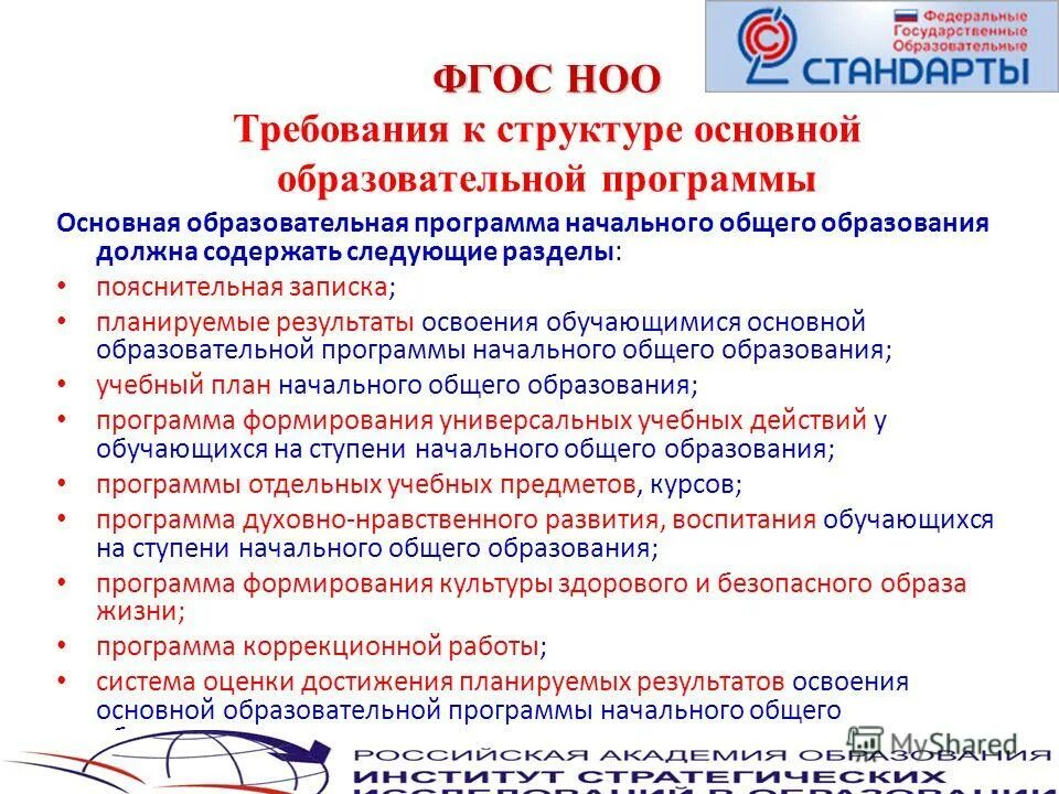Требования фгос ноо. Планируемые результаты освоения ооп. Требования к структуре основной образовательной программы ноо. Результаты освоения основных образовательных программ. Планируемые результаты основной образовательной программы ноо.
