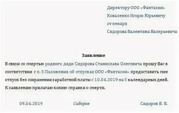 Выходные при смерти родственника. Заявление на похороны родственника. Заявление день на похороны. Заявление на отпуск по смерти близкого родственника. Заявление на отпуск в связи со смертью.