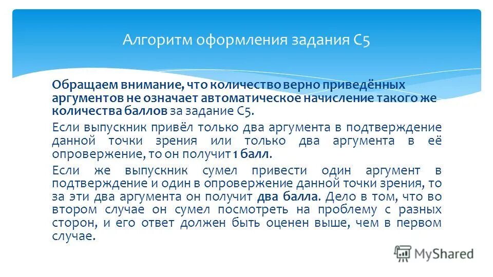 Довод алгоритм. Если написал аргумент не правильно сколько баллов дадут.