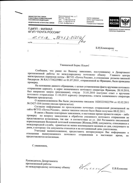 Ответ почты России. Ответ на жалобу почты России. Письмо от почты России.