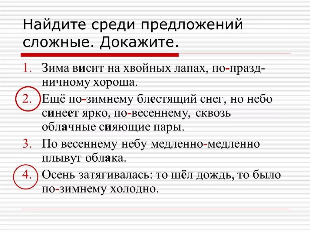 Сложное предложение о зиме. Сложные предложения. 5 Предложений сложных предложений. Сложные предложения 5 класс. Текст из 8 сложных предложений