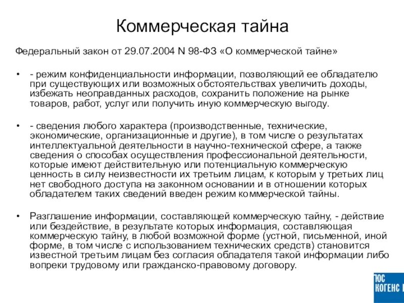 98 фз изменения. Закон о коммерческой тайне. Федеральный закон 98-ФЗ О коммерческой тайне. О коммерческой тайне от 29.07.2004 98-ФЗ. Федеральный закон от 29 июля 2004 г. № 98-ФЗ «О коммерческой тайне».