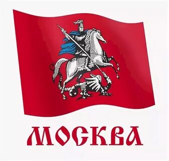 Герб и флаг москвы картинки