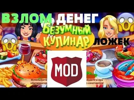 Повар взлома