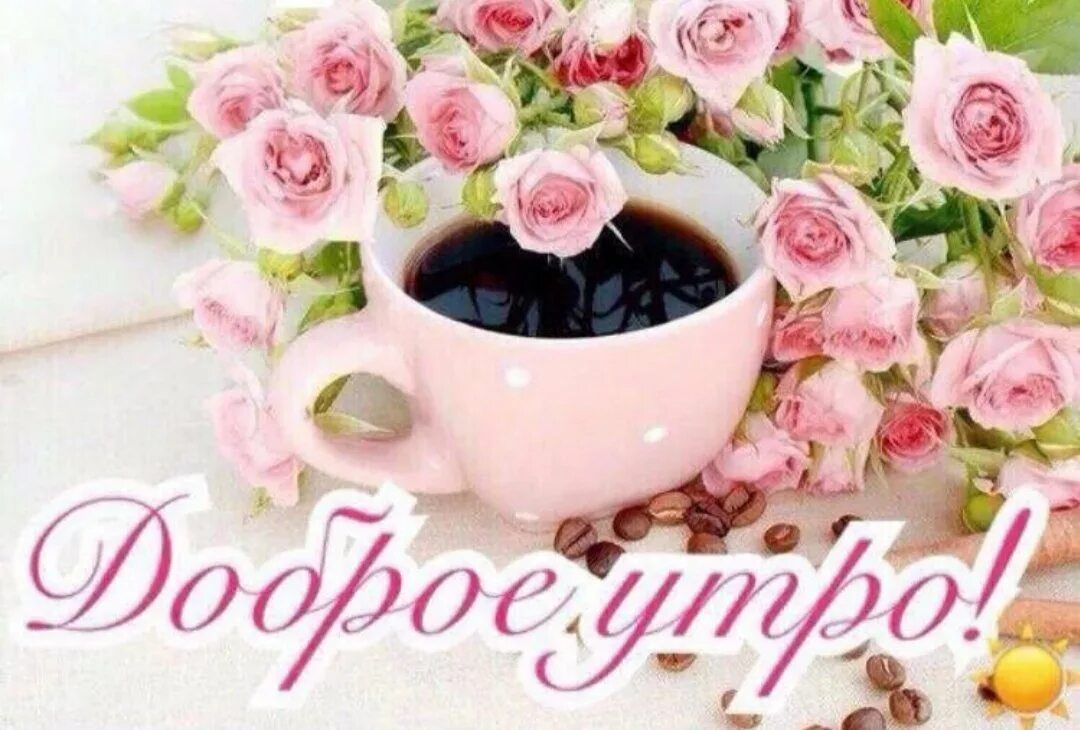 Чудесные пожелания доброго утра