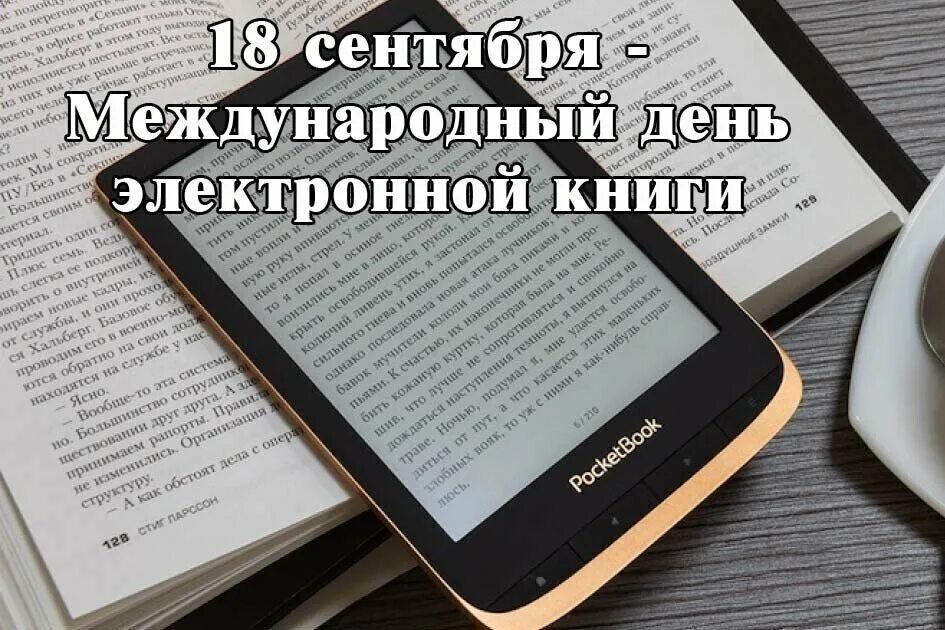 Электронная книга. Международный день электронной книги. День электронной книги 18 сентября. День чтения электронных книг. Реклама электронных книг