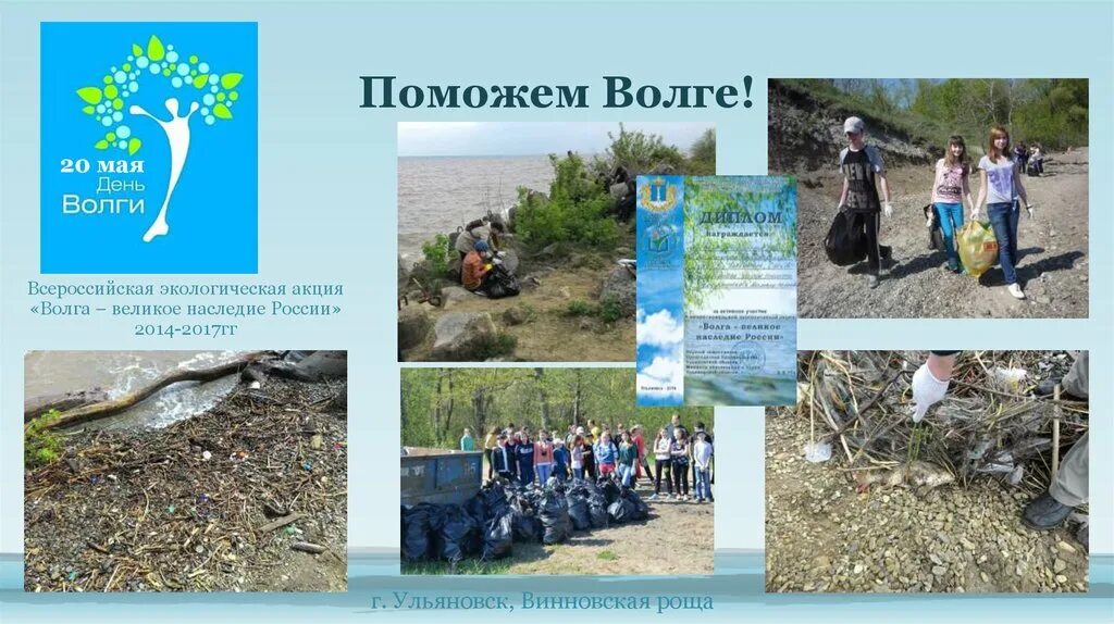 Межрегиональная экологическая акция волга великое наследие россии. Ru. Великое наследие. Акция волга великое наследие россии материалы для дошкольников. Акции волга.
