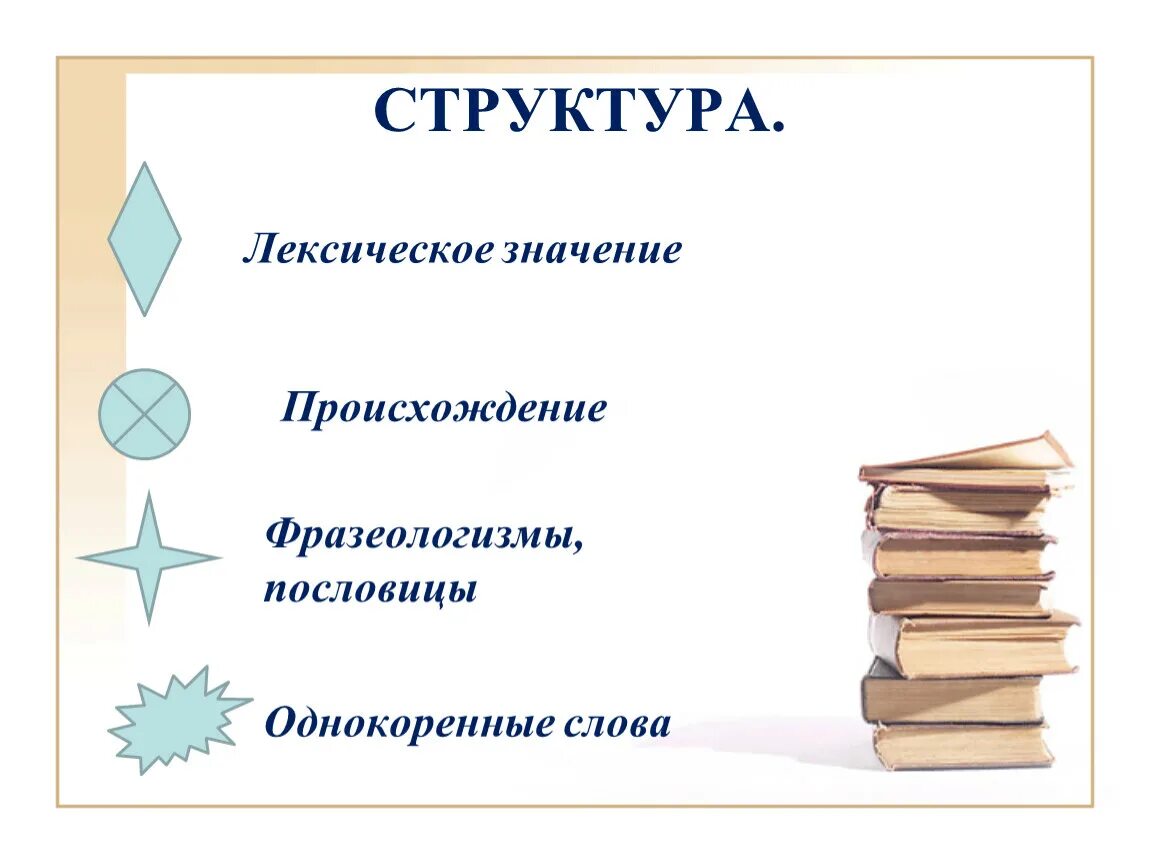 Структура лексического значения. Структура лексического значения слова. Лексическое значение слова состав. Структура лексического значения слова пример.