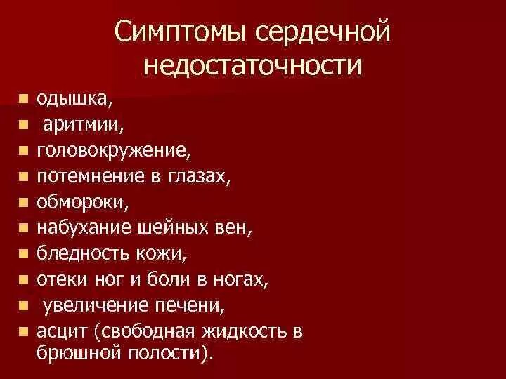 Основные признаки сердечной недостаточности. Симптомы сердечной недостаточности. Сердечная недостаточность симптомы. Сердечная недостаточность симптомы симптомы.